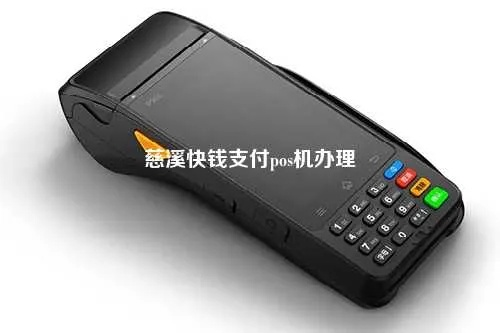 镇海快钱支付POS机申请流程与案例解析