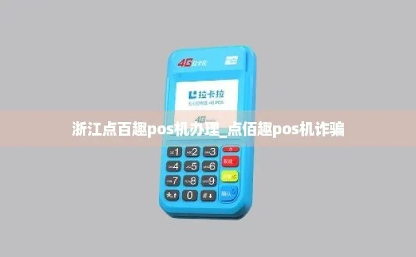 浙江点百趣POS机申请全攻略