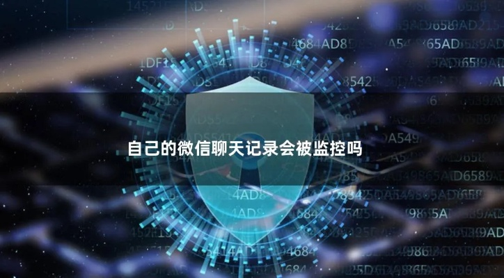 微信聊天记录能监控吗g 微信聊天记录监控的界限与挑战