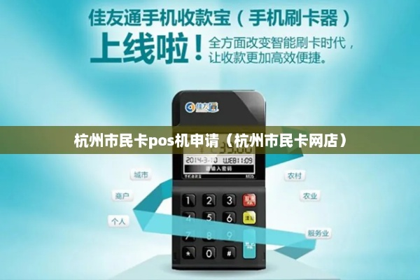 杭州点佰趣POS机申请全攻略