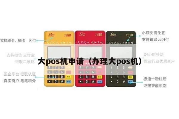 太湖县POS机申请流程详解
