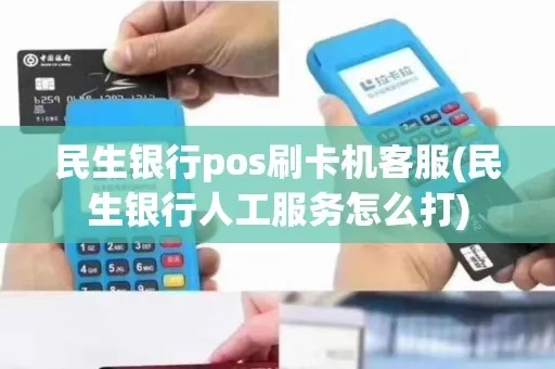 如何申请民生银行POS机服务