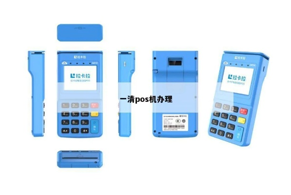 申请POS一清机全流程解析