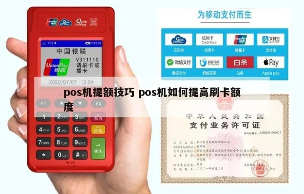 付呗POS机申请额度全攻略