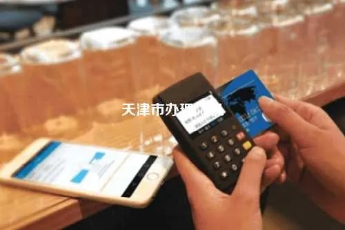天津智能POS机申请电话指南