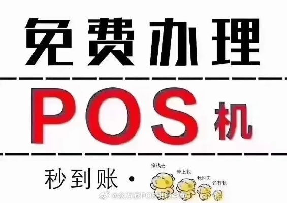 办理POS机，智慧选择慧聪