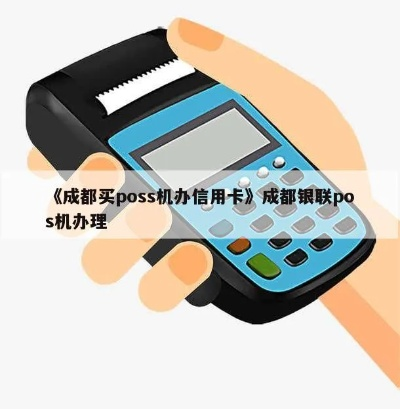 成都POS机办理全攻略