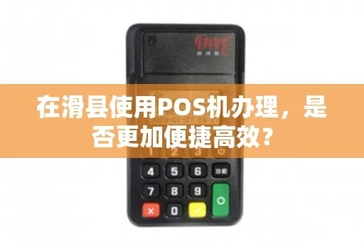滑县POS机办理全攻略