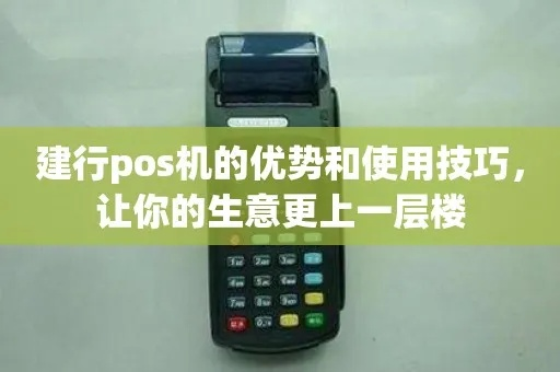 POS机办理全攻略，轻松搞定，让你的生意更上一层楼！