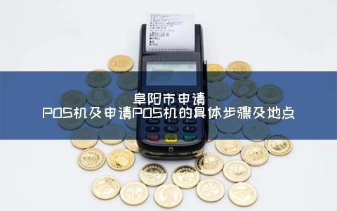 淮阴市POS机申请流程详解