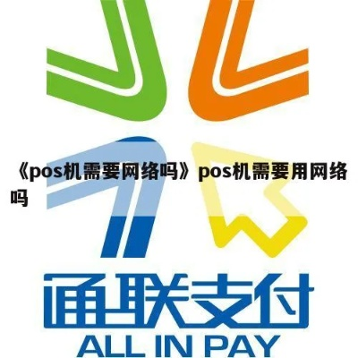 网络支付新潮流如何高效办理网线POS机