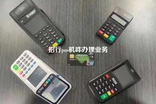 办理招行POS机，一站式服务体验