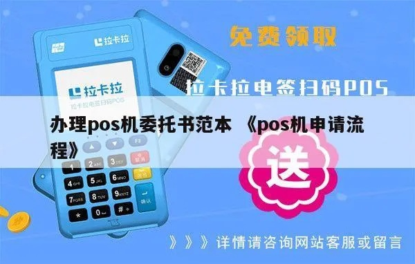 委托办理申请POS机的流程与案例解析
