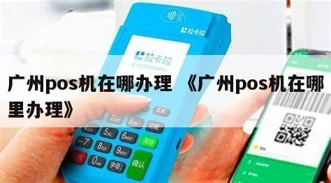 广州市POS机申请条件及案例解析