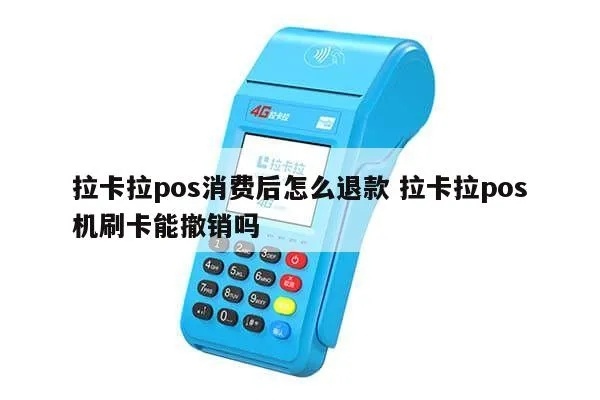 拉卡拉POS机申请退款指南