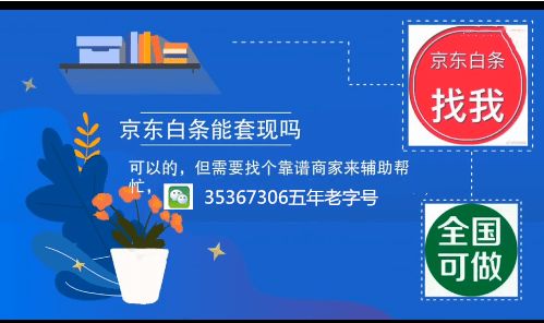 京东白条那些东西能套出来 京东白条隐藏玩法大揭秘，这些套现技巧合法又实用