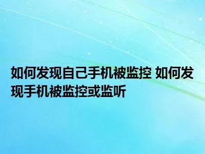 如何监控别人手机不被发现 如何监控别人手机而不被发现？