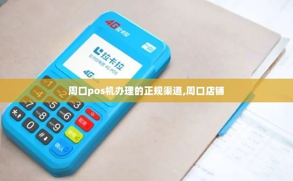 在周口申请POS机的攻略