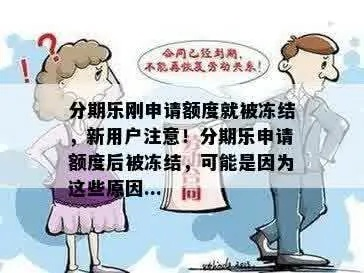 冻结的分期乐取现 冻结的分期乐取现，如何解冻及应对方法