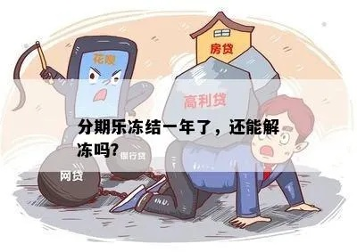 冻结的分期乐取现 冻结的分期乐取现，如何解冻及应对方法