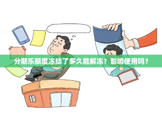 冻结的分期乐取现 冻结的分期乐取现，如何解冻及应对方法