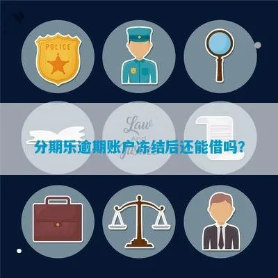 冻结的分期乐取现 冻结的分期乐取现，如何解冻及应对方法