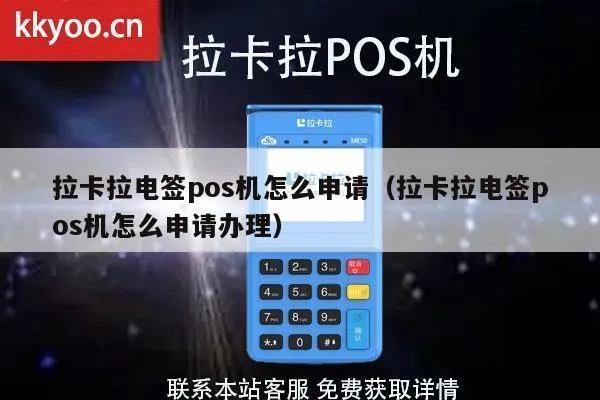 卡拉卡电签POS机申请全攻略