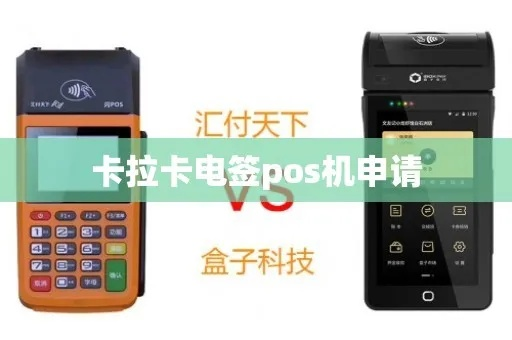 卡拉卡电签POS机申请全攻略