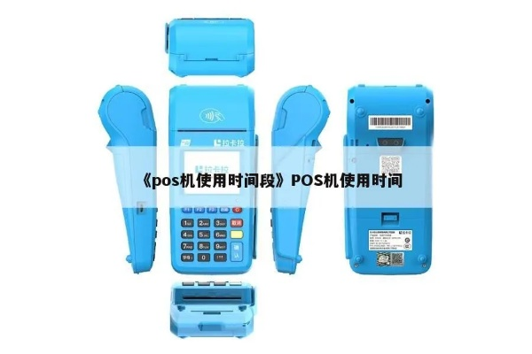 网上申请POS机时间表解密