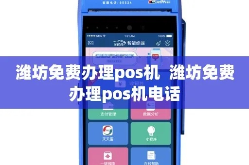 潍坊POS机办理全攻略