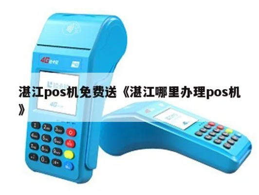 湛江银联POS机申请流程