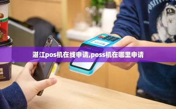 湛江银联POS机申请流程