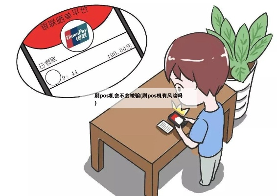 办理POS机受骗防骗指南，让你的刷卡之旅不再有风险