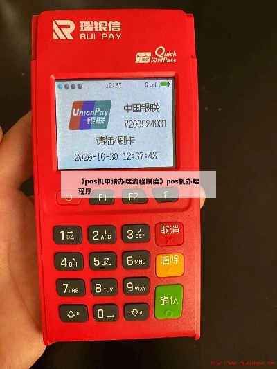 POS机撤机申请办理时间查询指南