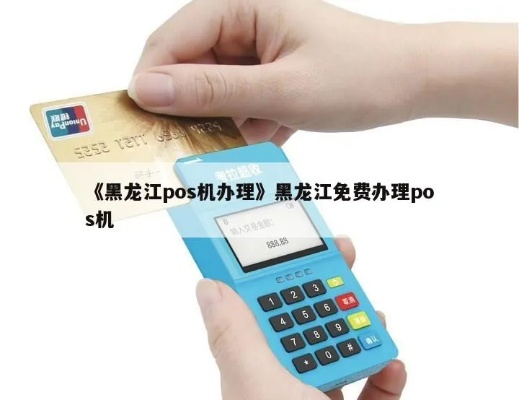 黑龙江如何申请POS机办理POS机