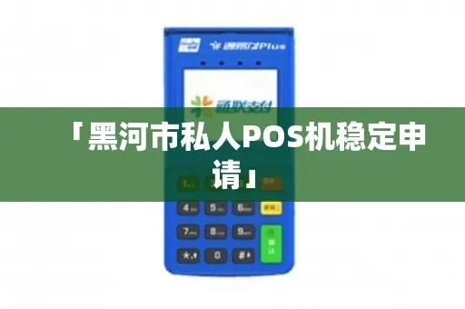 黑河市POS机申请及申请地点详解