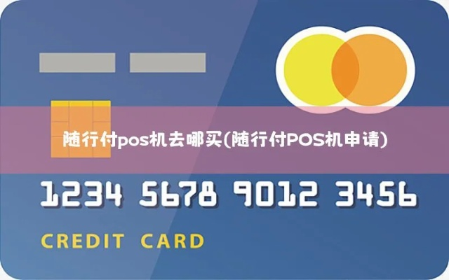 随行付POS机申请情况回顾与再申请探讨