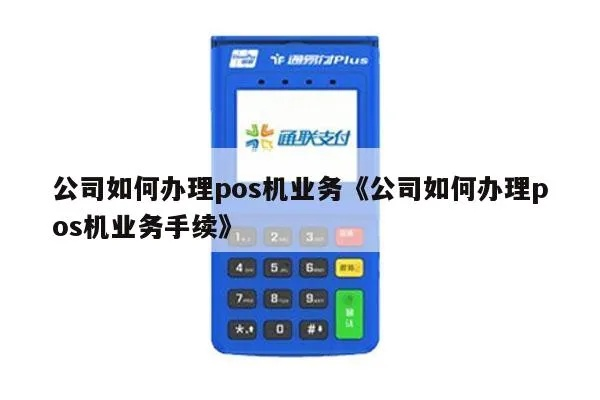 办理公司POS机的关键步骤与策略
