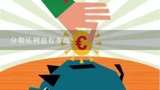 分期乐取现利息怎么 分期乐取现利息计算指南