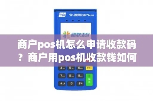 POS机申请银行收款码攻略