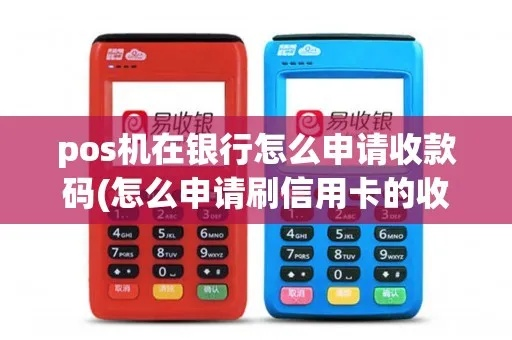 POS机申请银行收款码攻略