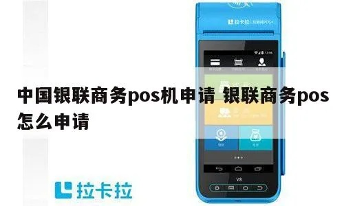 中国银联POS机申请流程详解