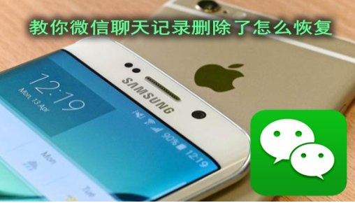 已经删除的聊天內容记录恢复 手机聊天记录被删了怎么办？三招教你轻松恢复，附详细操作指南