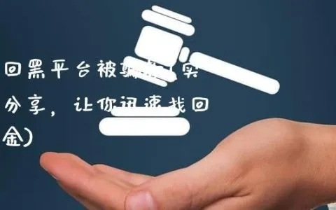 如何从黑平台上把钱追回 如何从黑平台把钱追回？实用攻略