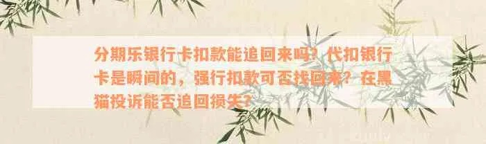 怎么把分期乐提现到里 分期乐提现到银行卡的详细步骤与注意事项—以实际操作案例解析