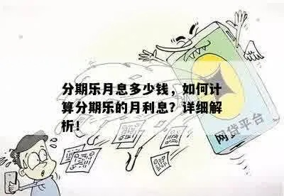 分期乐提现需要利息多少呢 分期乐提现利息计算，你需要了解的费用明细