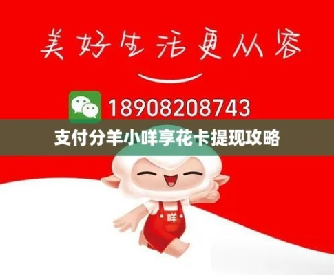 汝州羊小咩享花卡提现 汝州羊小咩享花卡提现攻略大揭秘