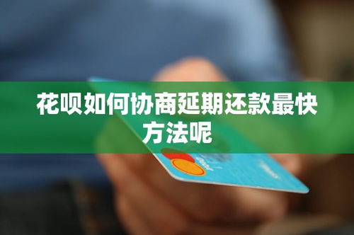 花呗怎么最快套出来的 花呗快速套现攻略，安全与技巧并存