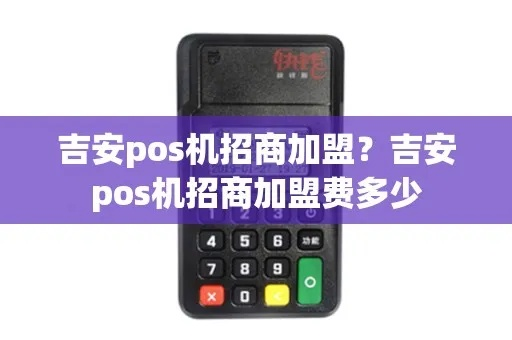吉安POS机申请价格及联系方式一览
