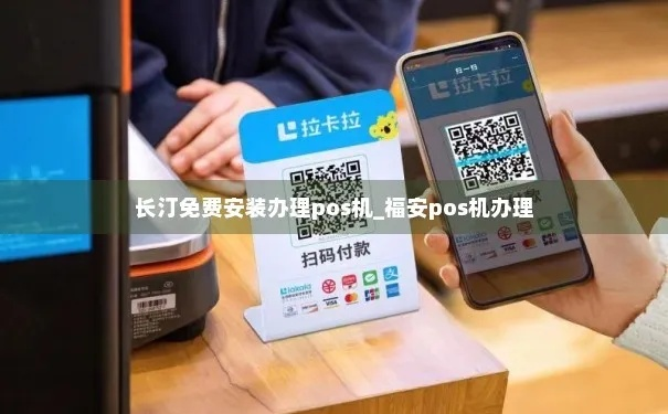 福安地区POS机办理全指南
